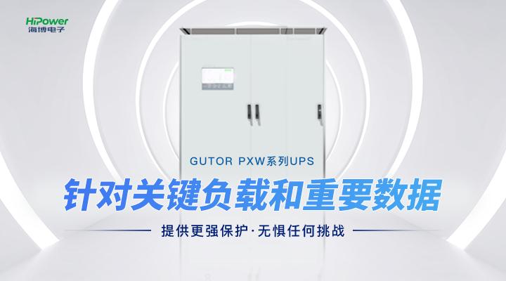 GUTOR UPS不间断电源：保障关键业务的稳定运行！