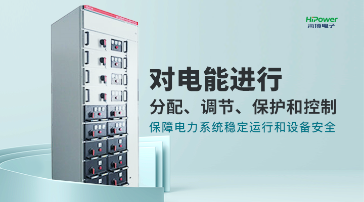 青岛海博电子为您详细介绍工业配电屏的分类、功能及应用！