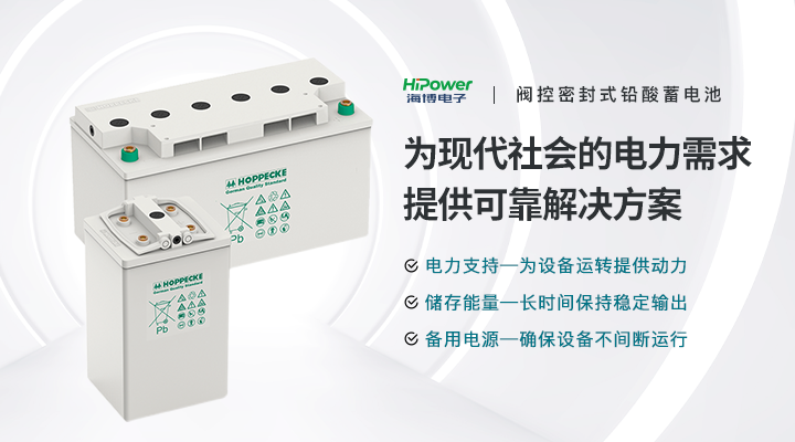 海博电子：基于高可靠蓄电池为用户提供更优的后备电源解决方案！