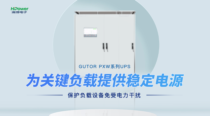 GUTOR UPS不间断电源：采用N+1并联冗余设计，保障关键业务连续稳定