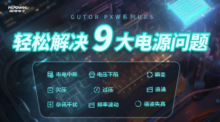 GUTOR UPS轻松解决9大电源问题