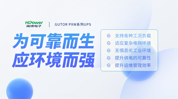 GUTOR UPS为可靠而生