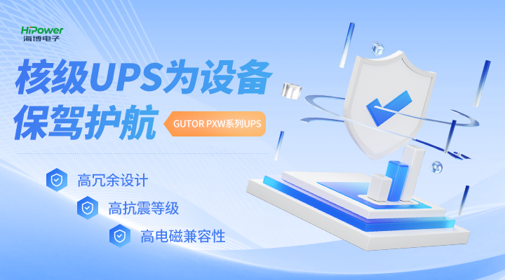 GUTOR核级UPS为设备保驾护航