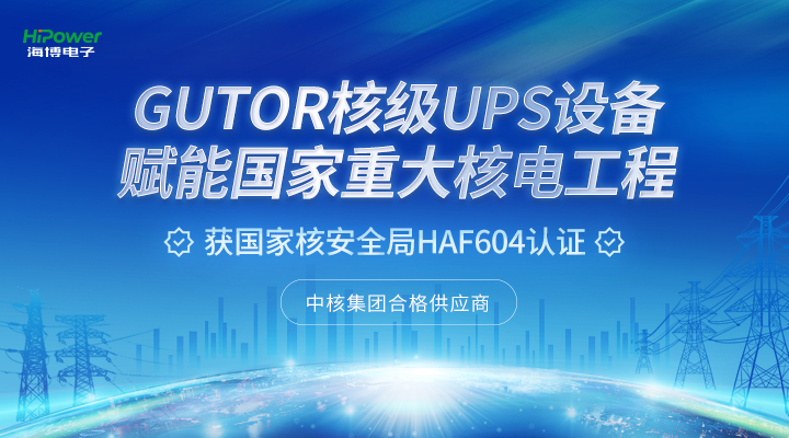 GUTOR核级UPS设备