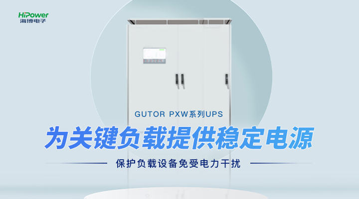 GUTOR UPS为关键负载提供稳定电源