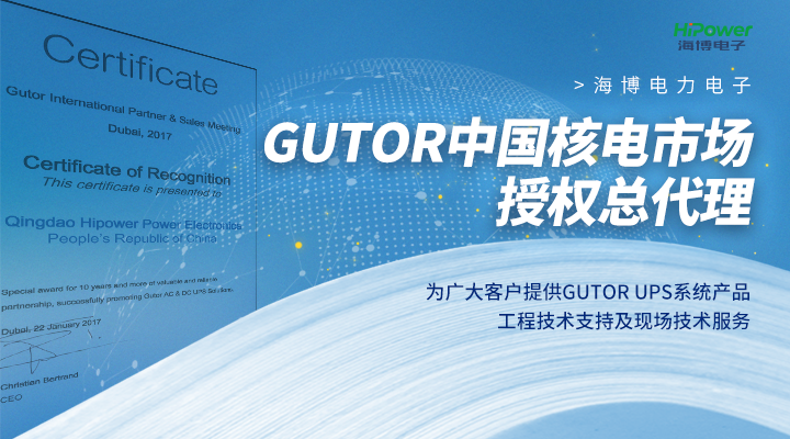 GUTOR中国核电市场授权总代理