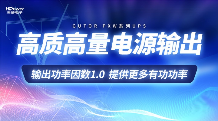 GUTOR UPS高质高量电源输出