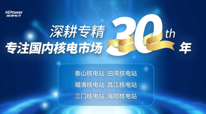 海博电子专注国内核电市场30年