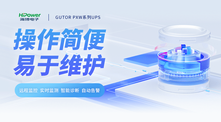 GUTOR UPS操作简便，易于维护